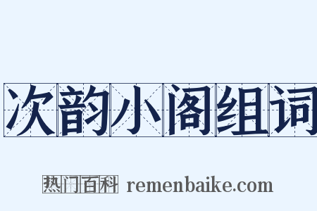 次韵小阁组词是什么意思的图片